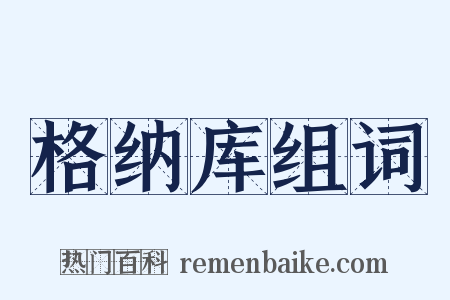 格纳库组词是什么意思的图片